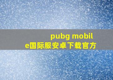 pubg mobile国际服安卓下载官方